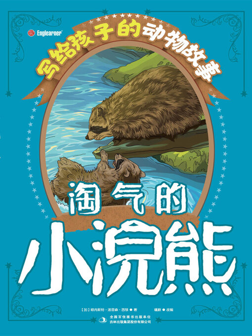 Title details for 淘气的小浣熊 by （加）欧内斯特·汤普森·西顿著 - Available
